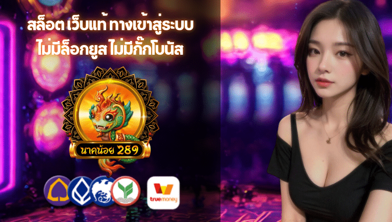 naknoi289 ทางเข้าสู่ระบบ